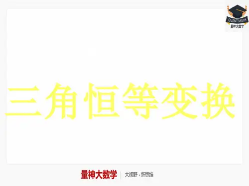高一升高二衔接教材高二预科班数学精品课程二十讲(课件)：第十一讲 三角函数恒等变换