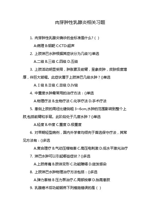 肉芽肿性乳腺炎相关习题