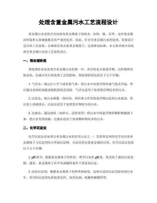 处理含重金属污水工艺流程设计