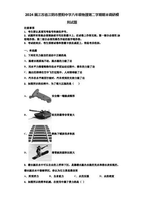 2024届江苏省江阴市暨阳中学八年级物理第二学期期末调研模拟试题含解析