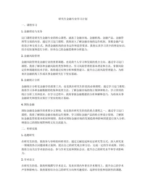 研究生金融专业学习计划