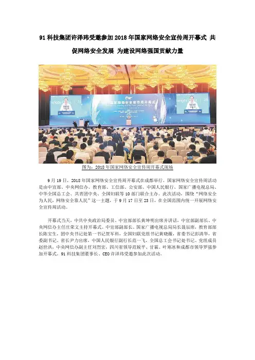91科技集团许泽玮受邀参加2018年国家网络安全宣传周开幕式 共促网络安全发展 为建设网络强国贡献力量