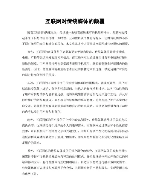 互联网对传统媒体的颠覆