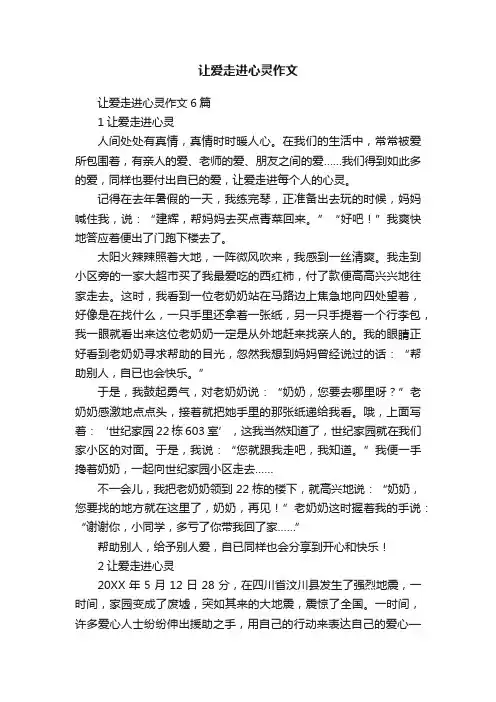 让爱走进心灵作文