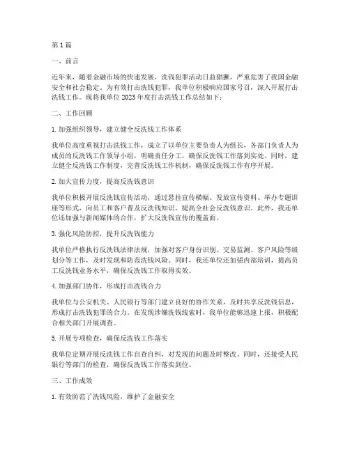 打击洗钱工作总结范文(3篇)