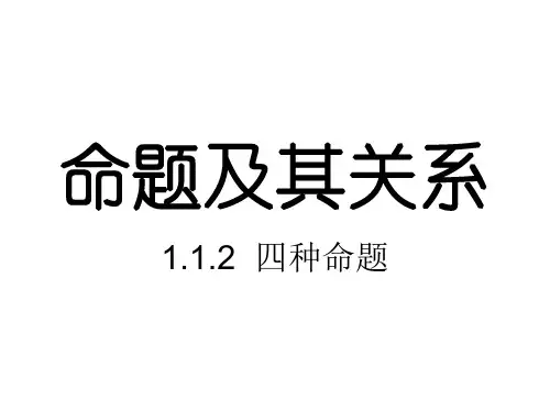 四种命题。反证法