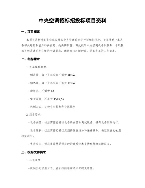 中央空调招标招投标项目资料