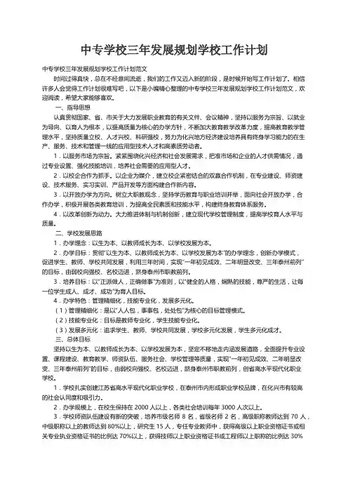 中专学校三年发展规划学校工作计划范文