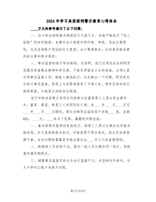2024年学习典型案例警示教育心得体会（4篇）