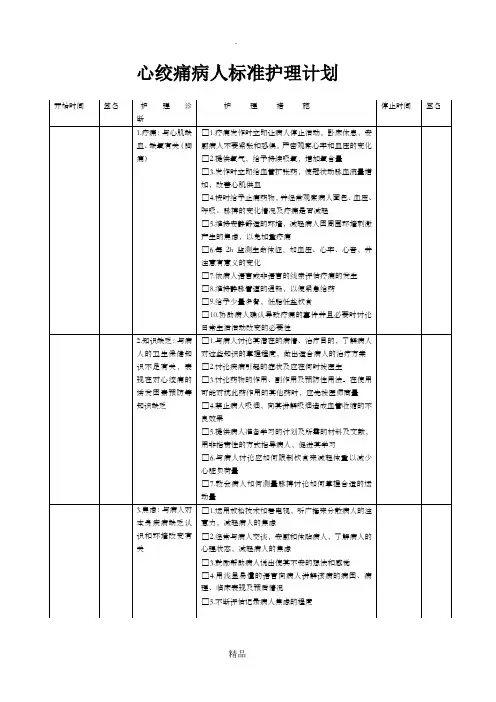 心绞痛病人标准护理计划