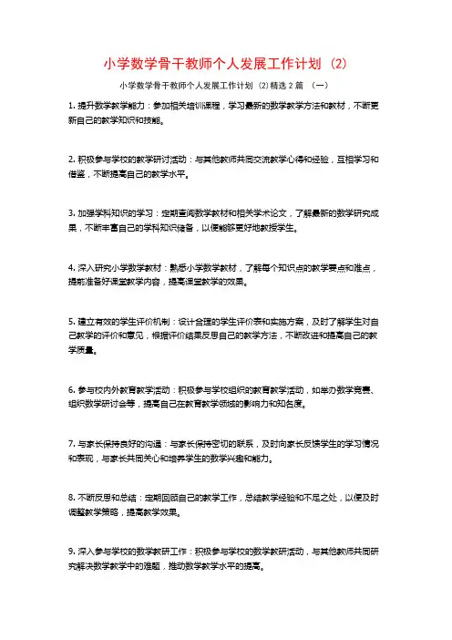 小学数学骨干教师个人发展工作计划2篇