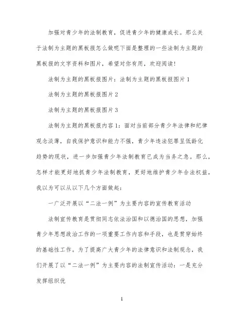 以法制为主题的黑板报内容