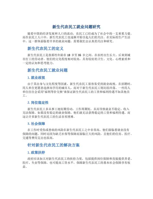 新生代农民工就业问题研究