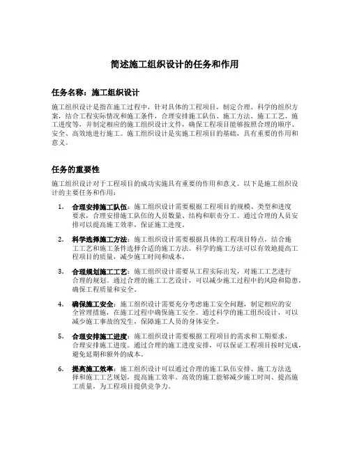 简述施工组织设计的任务和作用
