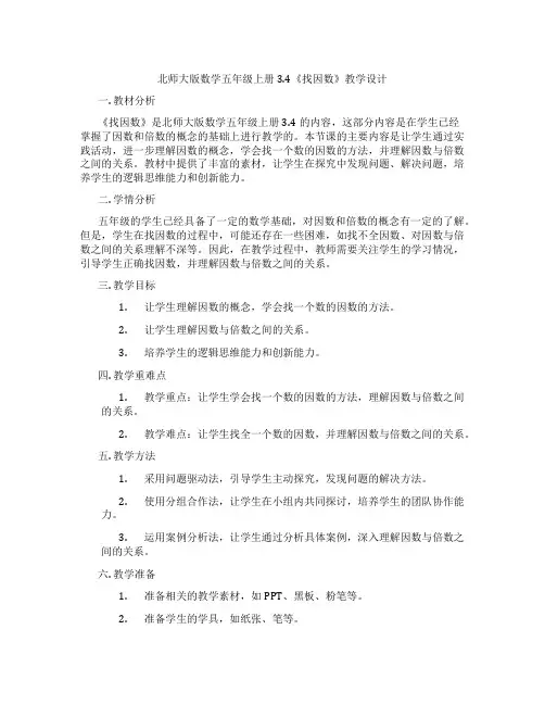 北师大版数学五年级上册3.4《找因数》教学设计