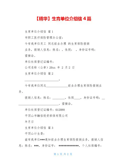 2021年生育单位介绍信4篇