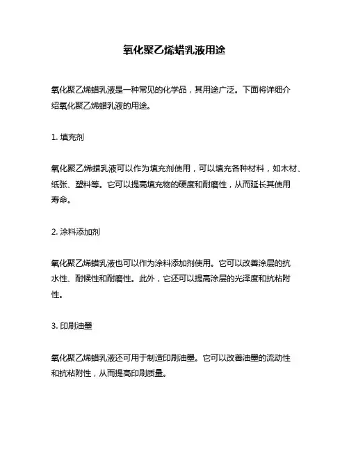 氧化聚乙烯蜡乳液用途