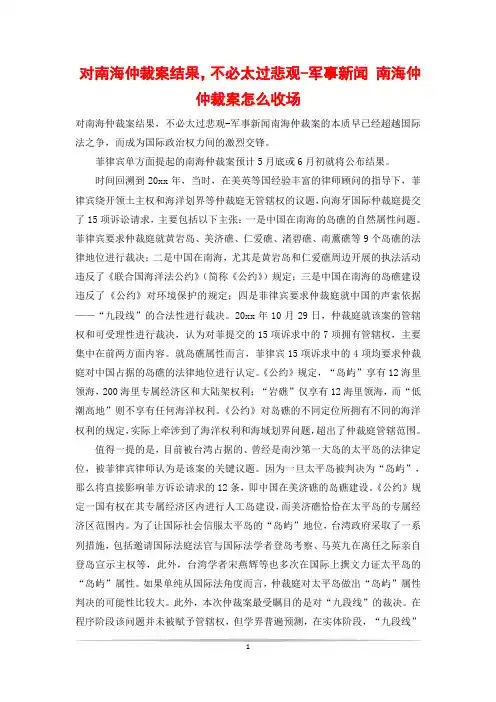 对南海仲裁案结果,不必太过悲观-军事新闻 南海仲仲裁案怎么收场