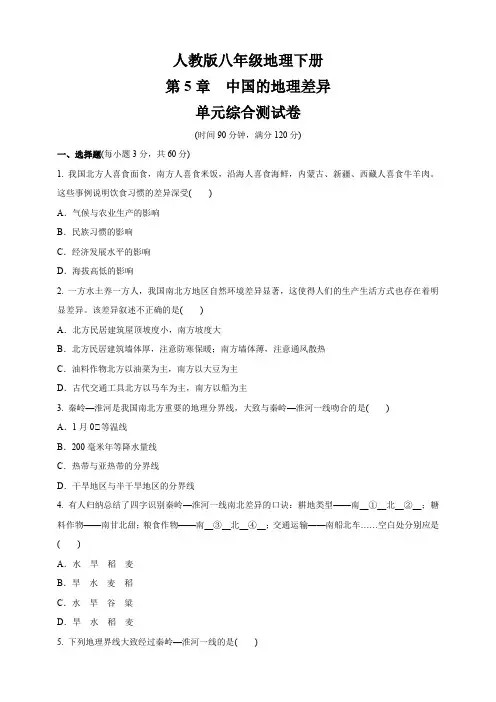 初中地理八年级下-第5章《中国的地理差异》 单元综合测试卷(含答案)