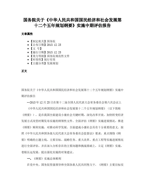 国务院关于《中华人民共和国国民经济和社会发展第十二个五年规划纲要》实施中期评估报告