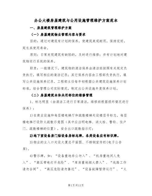 办公大楼房屋建筑与公用设施管理维护方案范本（二篇）