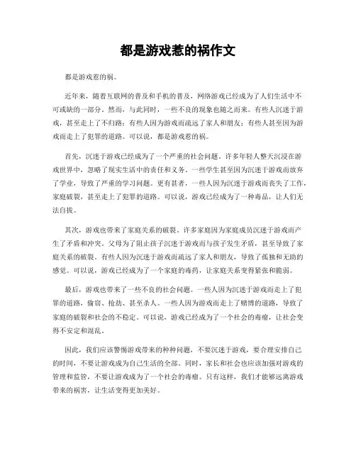 都是游戏惹的祸作文