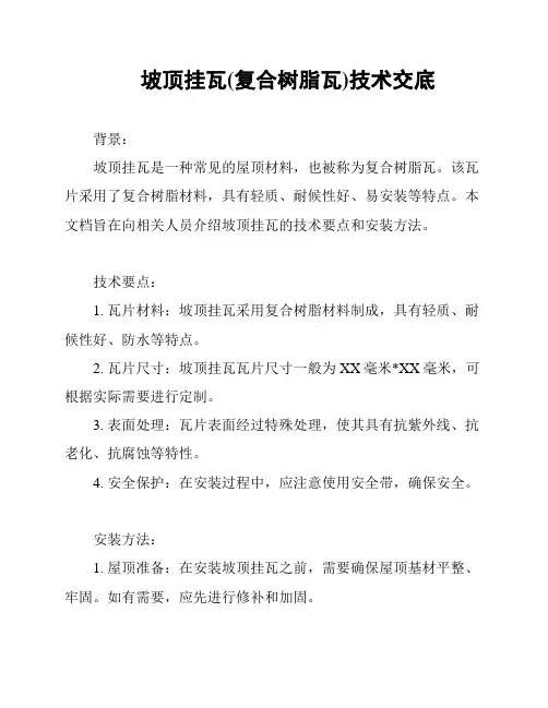 坡顶挂瓦(复合树脂瓦)技术交底