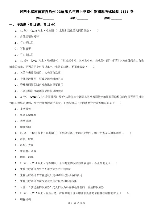 湘西土家族苗族自治州2020版八年级上学期生物期末考试试卷(II)卷