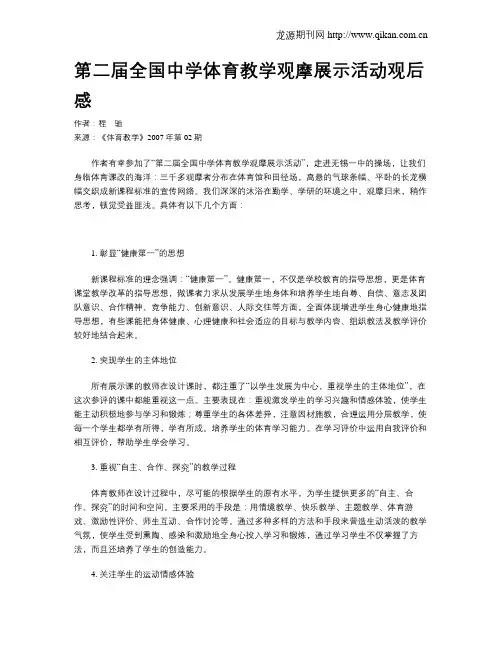 第二届全国中学体育教学观摩展示活动观后感