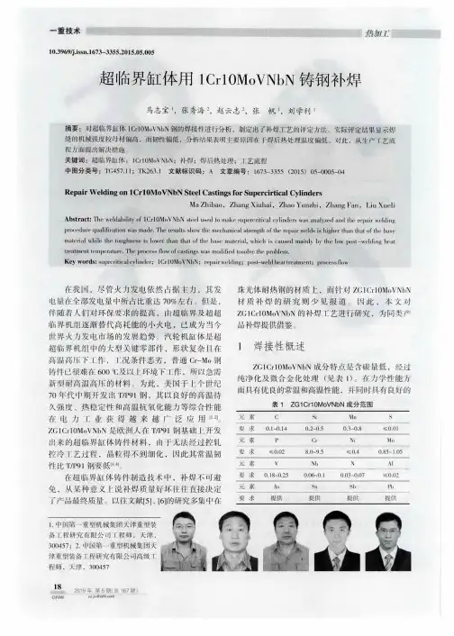 超临界缸体用1Cr10MoVNbN铸钢补焊