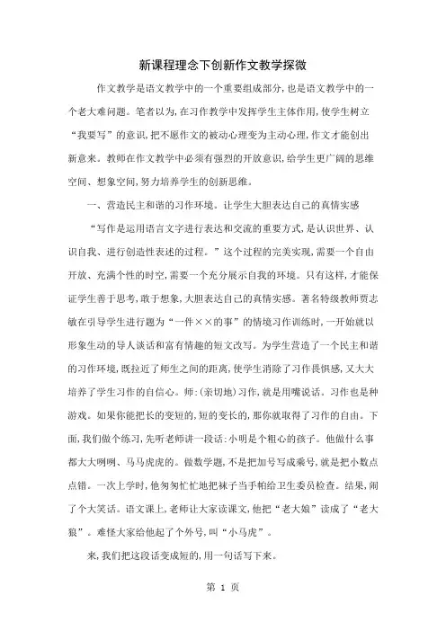 新课程理念下创新作文教学探微-5页文档资料