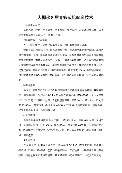大棚秋延后青椒栽培配套技术