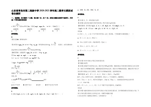 山东省青岛市第二高级中学2020-2021学年高二数学文模拟试卷含解析