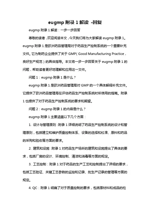 eugmp附录1解读 -回复
