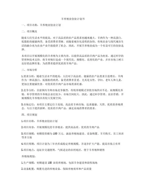 羊养殖业创业计划书