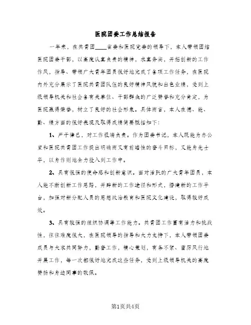 医院团委工作总结报告（2篇）