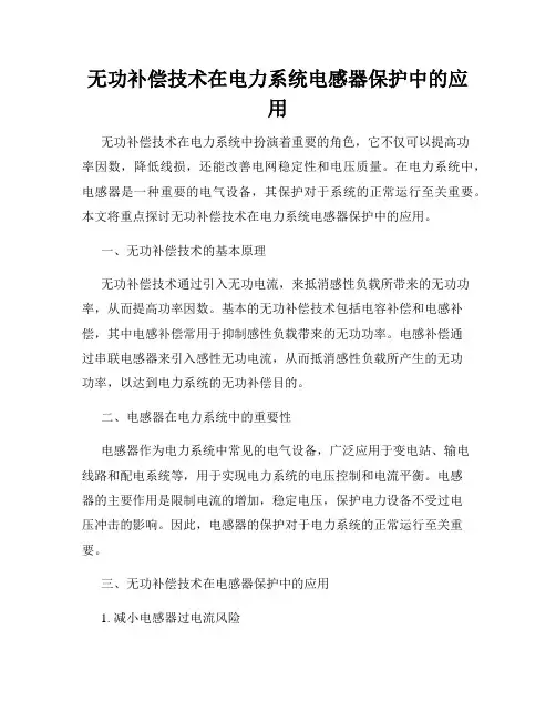 无功补偿技术在电力系统电感器保护中的应用