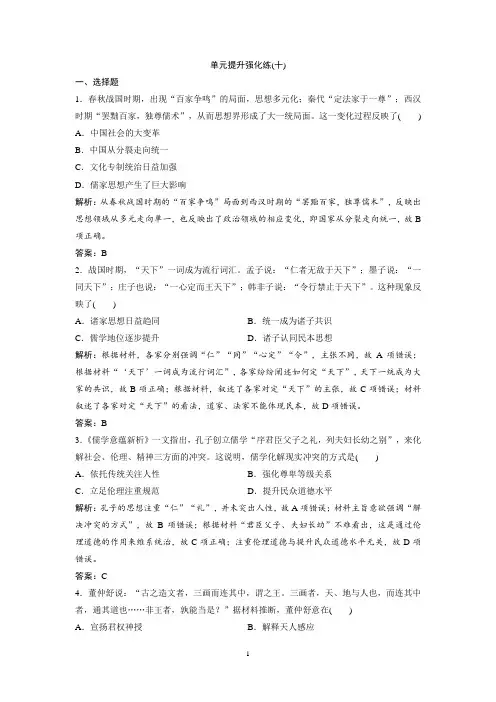 2019版一轮优化探究历史(人教版)练习:单元提升强化练(十)