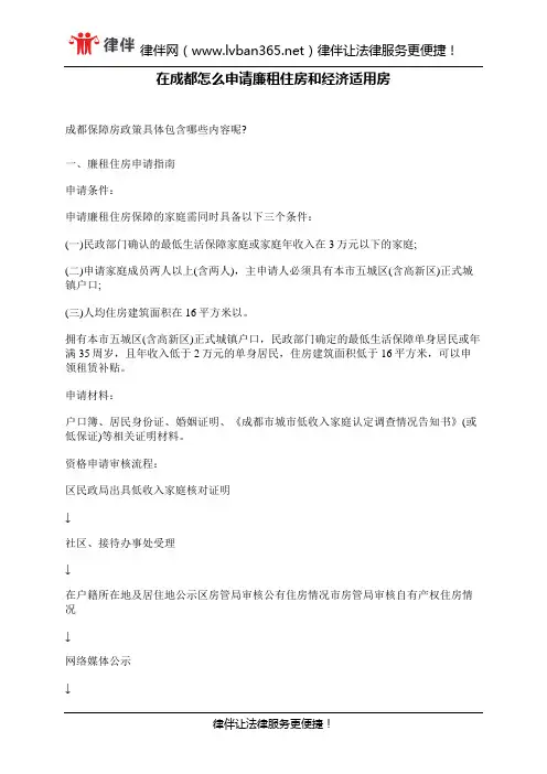 在成都怎么申请廉租住房和经济适用房