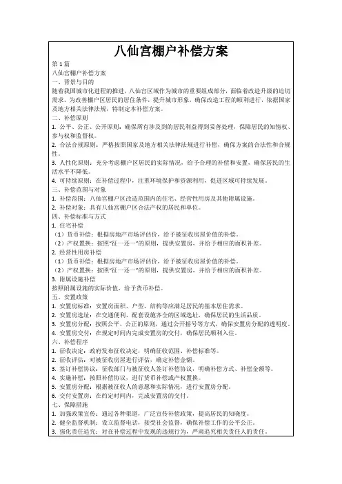 八仙宫棚户补偿方案