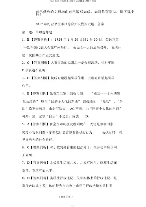 2017年事业单位考试综合知识模拟试题三答案