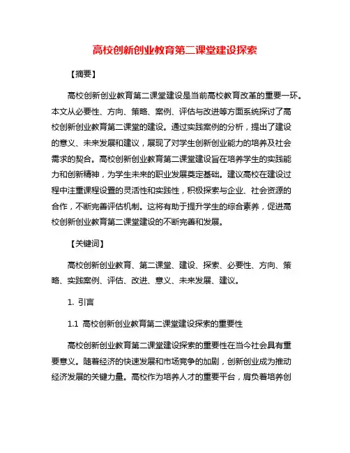 高校创新创业教育第二课堂建设探索