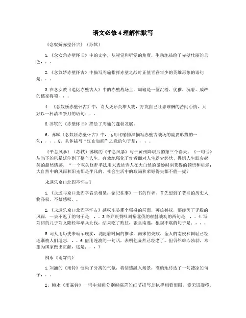 语文必修4理解性默写