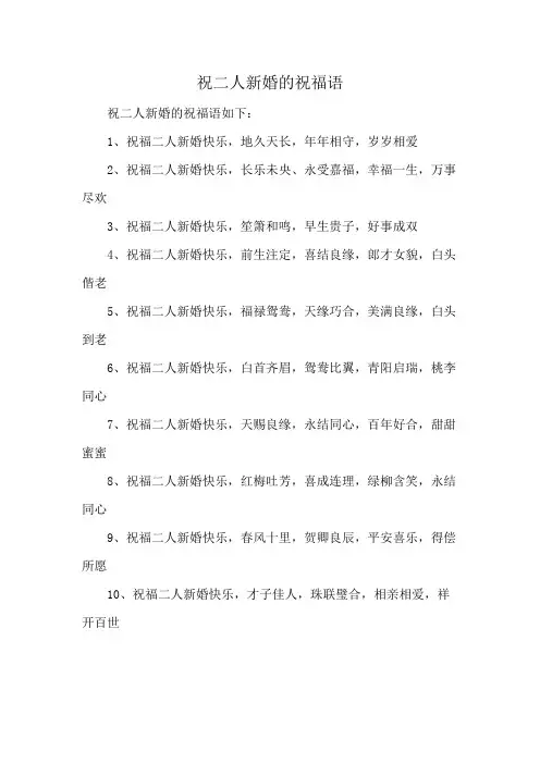 祝二人新婚的祝福语