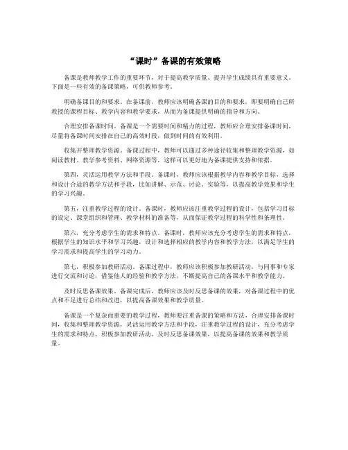 “课时”备课的有效策略