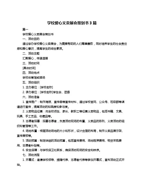 学校爱心义卖展会策划书3篇