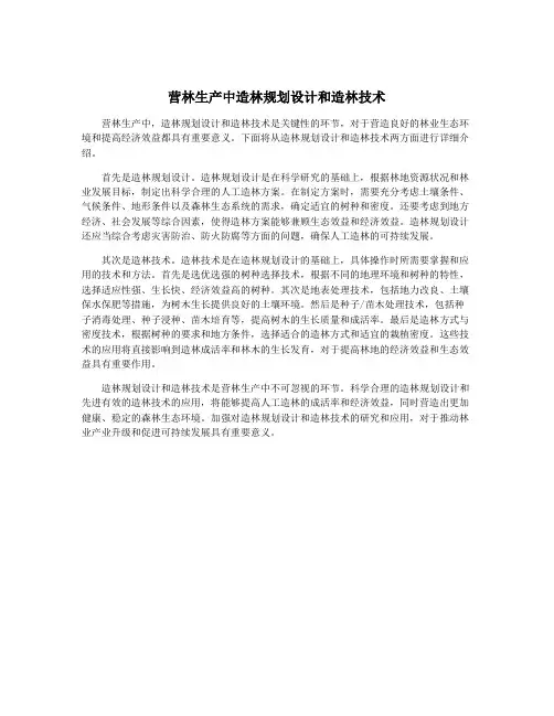 营林生产中造林规划设计和造林技术