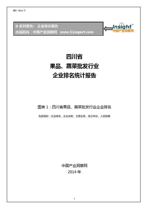四川省果品、蔬菜批发行业企业排名统计报告