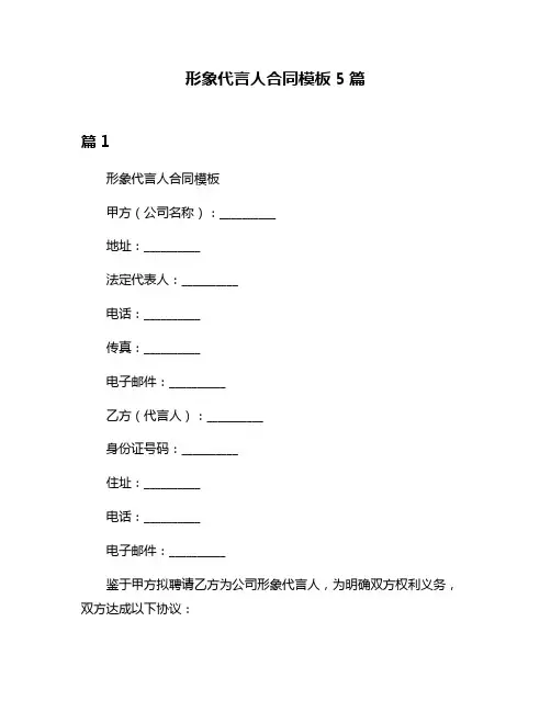 形象代言人合同模板5篇