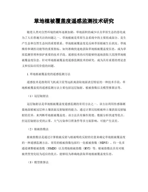 草地植被覆盖度遥感监测技术研究